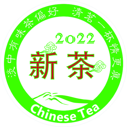 2022年新茶圆形封口标签系列公版设计（一）-三款